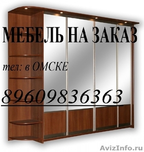 Мебель на заказ в Омске - Изображение #1, Объявление #250042