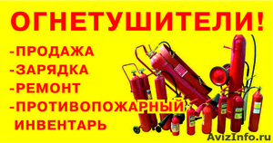 Противопожарное оборудование, огнетушители Омск, зарядка огнетушителей - Изображение #1, Объявление #380430