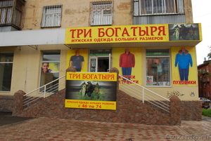 Магазин "ТРИ БОГАТЫРЯ" Одежда больших размеров в г.Омске. - Изображение #1, Объявление #454498