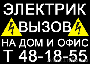 Услуги электрика, вызов на дом и офис в Омске - Изображение #1, Объявление #529163