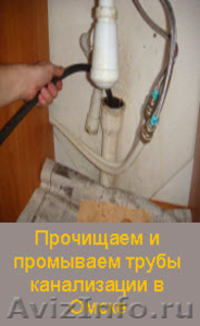 Устранение засора канализации, труб в Омске - Изображение #6, Объявление #190007