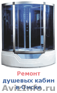 Стекло, панель, дверь душевой кабины в Омске, продажа и замена - Изображение #4, Объявление #389103