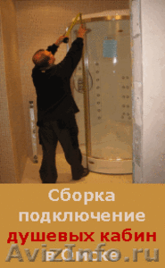 Подключение и установка душевых кабин или джакузи в Омске, т. ЗЗ7-997 - Изображение #4, Объявление #426352