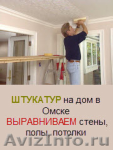 Выровнить стены, штукатурные работы в Омске, т.ЗЗ7-997 - Изображение #10, Объявление #426333