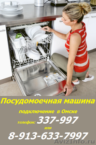 Подключение посудомоечной машины в Омске установка и обслуживание. - Изображение #1, Объявление #601068