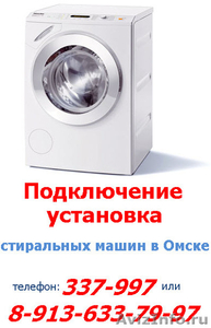 Подключение установка стиральных машин в Омске, звоните 337-997 - Изображение #2, Объявление #601064