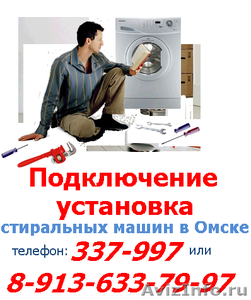 Подключение установка стиральных машин в Омске, звоните 337-997 - Изображение #5, Объявление #601064