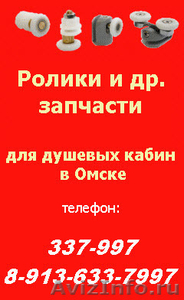 Запчасти для душевых кабин в Омске - Изображение #1, Объявление #577994