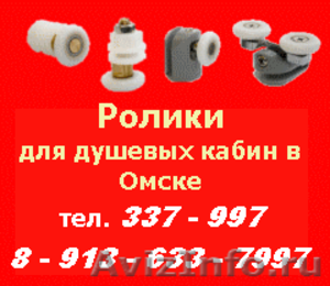 Замена, установка и продажа роликов для душевой кабины в Омске - Изображение #4, Объявление #268518