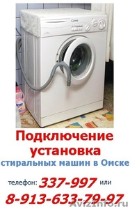 Подключение установка стиральных машин в Омске, звоните 337-997 - Изображение #3, Объявление #601064