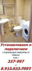 Подключение установка стиральных машин в Омске, звоните 337-997 - Изображение #4, Объявление #601064