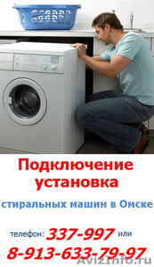 Подключение установка стиральных машин в Омске, звоните 337-997 - Изображение #1, Объявление #601064