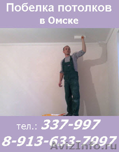 Услуги маляра по побелке потолков и стен в Омске - Изображение #1, Объявление #634044
