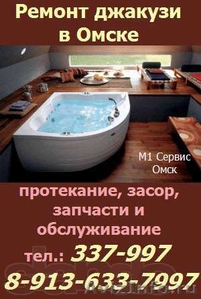 Услуги по ремонт устранение протекания джакузи в Омске - Изображение #2, Объявление #633852