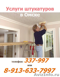 Штукатур на дом, услуги штукатуров - Изображение #1, Объявление #622744