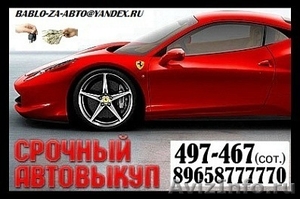 Срочный выкуп любых автомобилей в Омске! - Изображение #1, Объявление #686504
