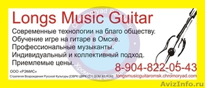 Доступная Игра на гитаре в  Омске Недорого!!! - Изображение #1, Объявление #679243