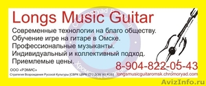 Обучение игре на гитаре в Омске Недорого!!! - Изображение #1, Объявление #679233