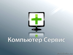 Срочный ремонт компьютеров в Омске. - Изображение #1, Объявление #722181