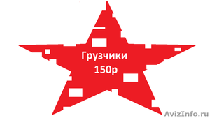 Грузчики, грузоперевозки Омск недорого - Изображение #1, Объявление #776186