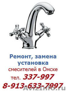 Услуги - сантехник на дом в Омске - Изображение #6, Объявление #169889