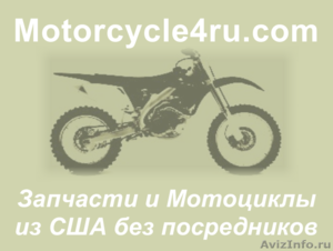 Запчасти для мотоциклов из США Омск - Изображение #1, Объявление #859841