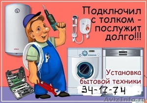 Установка стиральных посудомоечных машин - Изображение #1, Объявление #1052962