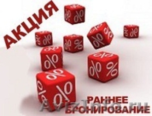 Раннее бронирование ЛЕТО 2014 из Омска - Изображение #1, Объявление #1052220