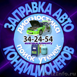Заправка авто кондиционеров в Омске.34-24-54 - Изображение #1, Объявление #609589