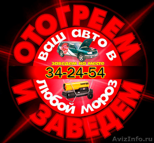 Отогрев авто Омск.34-24-54 - Изображение #1, Объявление #433613
