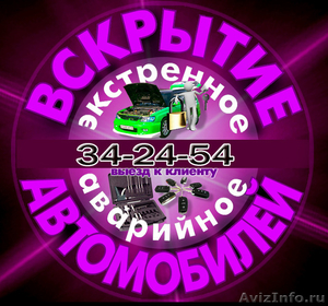 Аварийное вскрытие автомобилей.Омск.34-24-54 - Изображение #1, Объявление #832823