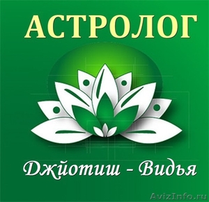 Консультация Астролога в Омске - Изображение #1, Объявление #1234712