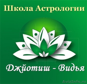 Курсы обучения Астрологии в Омске - Изображение #1, Объявление #1234711