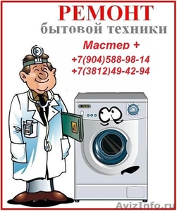 Ремонт и установка стиральных машин в Омске - Изображение #1, Объявление #1249129