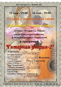 V Фестиваль «Гитара в Омске»!!! - Изображение #1, Объявление #1256970