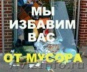 Вывоз строительного мусора и квартирного хлама в омске - Изображение #1, Объявление #1259118