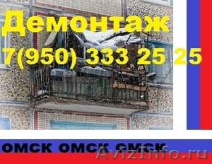 Демонтаж старых балконов в Омске - Изображение #1, Объявление #1298966