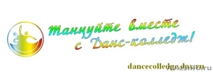 Танцевальный центр "ДАНС-КОЛЛЕДЖ" - Изображение #6, Объявление #1330798