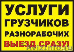 Услуги грузчиков в Омске - Изображение #1, Объявление #1356077
