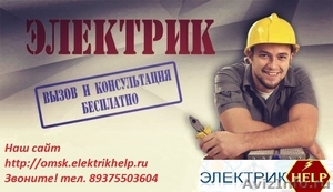 Электромонтажные работы в Омске - Изображение #1, Объявление #1495626