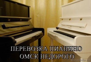 Профессиональная перевозка пианино - Изображение #1, Объявление #1512179
