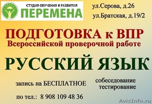 Подготовка к ВПР (Всероссийской проверочной работе) русский язык      - Изображение #1, Объявление #1510445