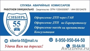 Оформление ДТП в городе Омске Служба Аварийных Комиссаров  - Изображение #1, Объявление #1570961