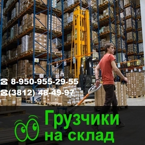 Услуги Грузчиков для склада Омск - Изображение #1, Объявление #1678348