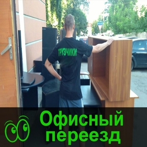 Грузчики, помощь при Офисном переезде Омск - Изображение #1, Объявление #1678395
