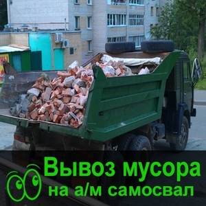Вывоз строительного мусора Омск вывоз Хлама - Изображение #1, Объявление #1678397