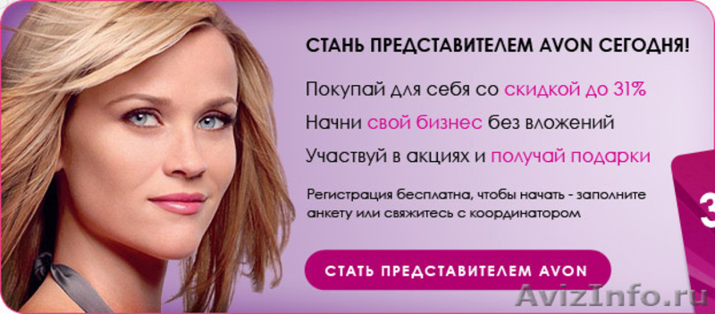 Стань представителем. Стань представителем Avon. Стань представителем эйвон. Стать представителем. Представитель компании эйвон.